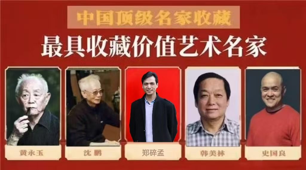 郑碎孟——中国最具收藏价值艺术名家