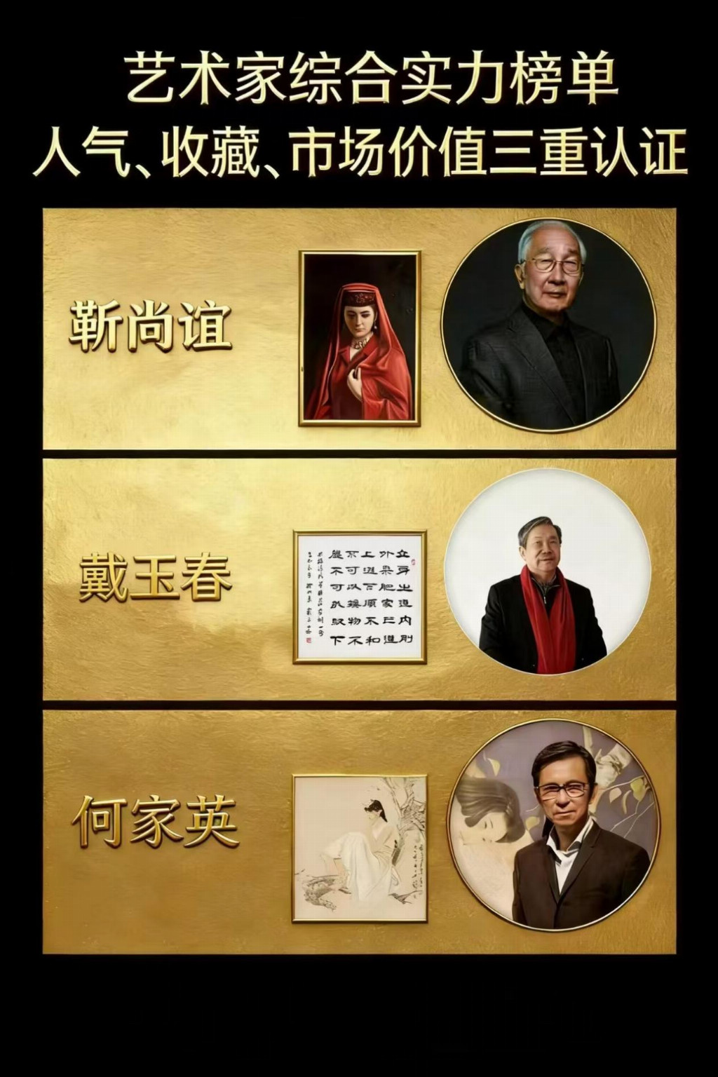 戴玉春——艺术家综合实力榜