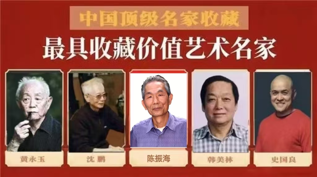 陈振海——最具收藏价值艺术名家
