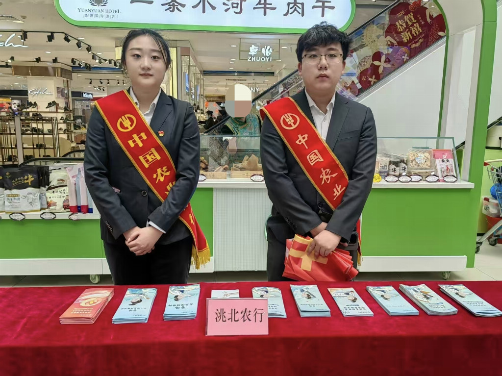 清朗金融网络 守护安心消费——农行白城洮北支行与多部门 联动开展“3·15”国际