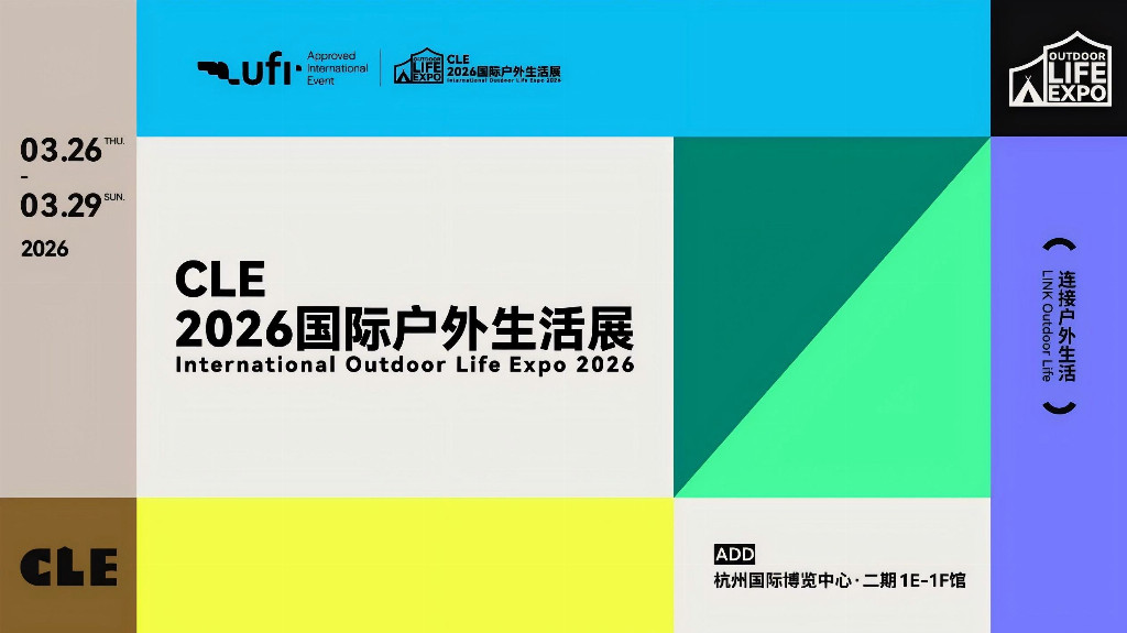多项重磅活动落地  CLE2026聚焦户外运动产业发展新趋势