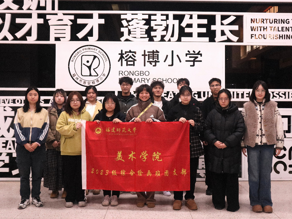 以陶为媒传美育，福师大学子用青春绘就童心艺梦