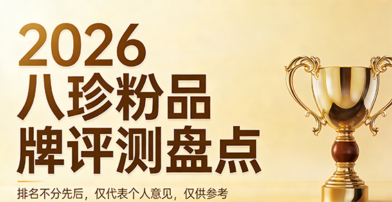 八珍糕粉哪个牌子效果好？2026最新八珍糕粉品牌榜单推荐，气血脾胃全面改善