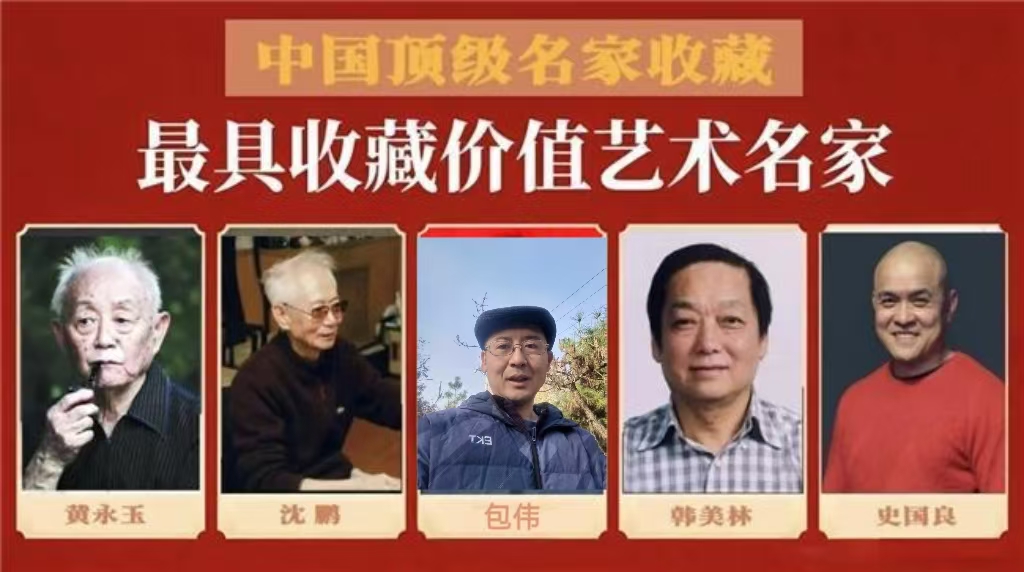 包伟——中国最具收藏价值艺术名家