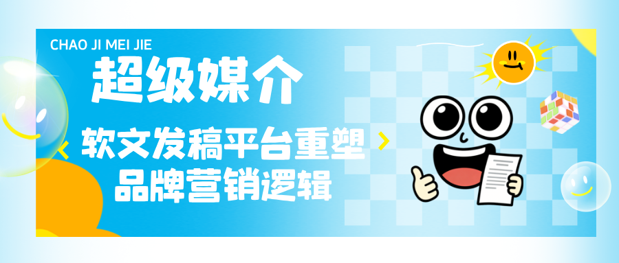 从“单点发布”到“系统传播”：软文发稿平台超级媒介重塑品牌营销逻辑