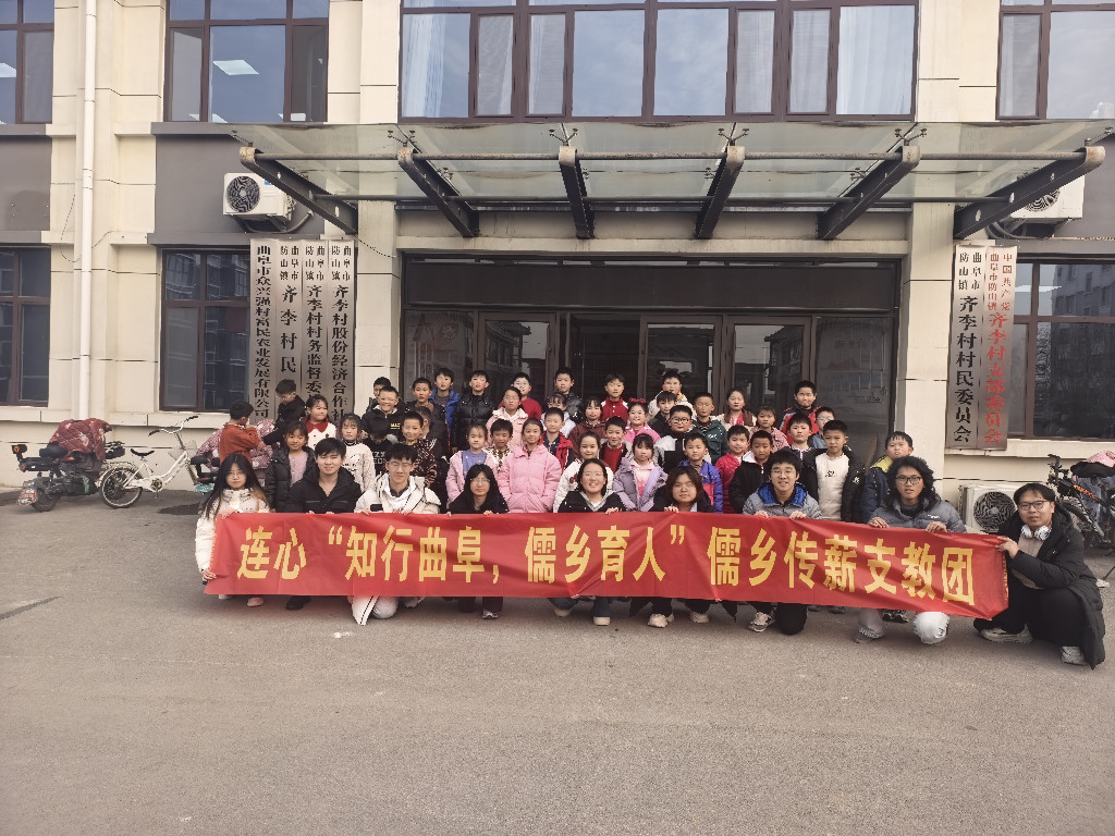 曲阜支教践初心 薪火相传暖童心——儒乡传薪支教队赴山东曲阜支教团