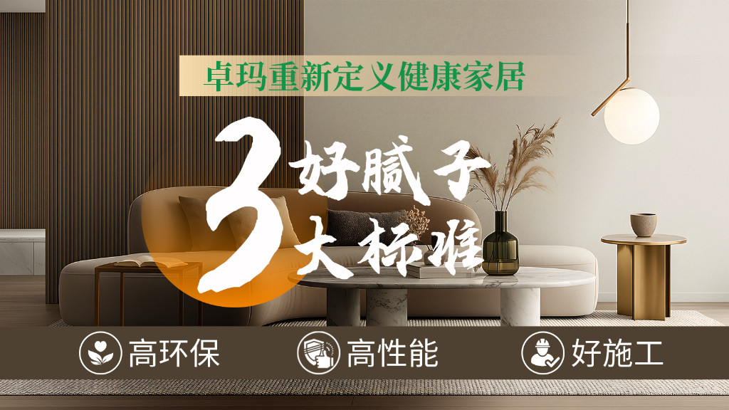 品质家装新标准：高环保、高性能、好施工，好腻子放心住一辈子！