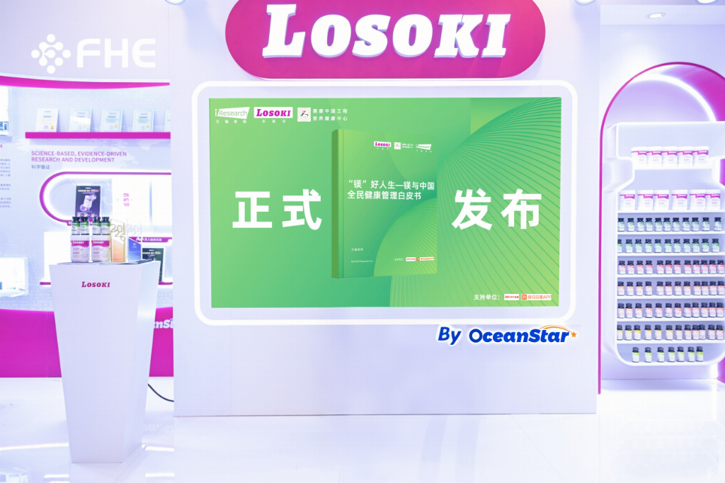 《镁与中国全民健康管理白皮书》正式发布,LOSOKI 以精准营养破解国民缺镁困局