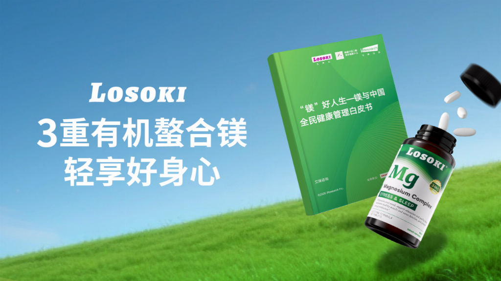 《镁与中国全民健康管理白皮书》正式发布,LOSOKI 以精准营养破解国民缺镁困局