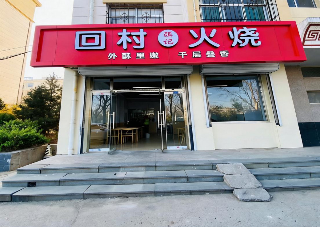 弭记回村火烧：一面千层的乡土匠心传承