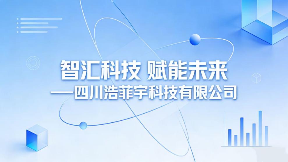 智汇科技 赋能未来——四川浩菲宇科技有限公司