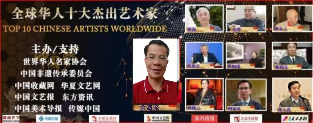 余海流——全球华人十大杰出艺术家