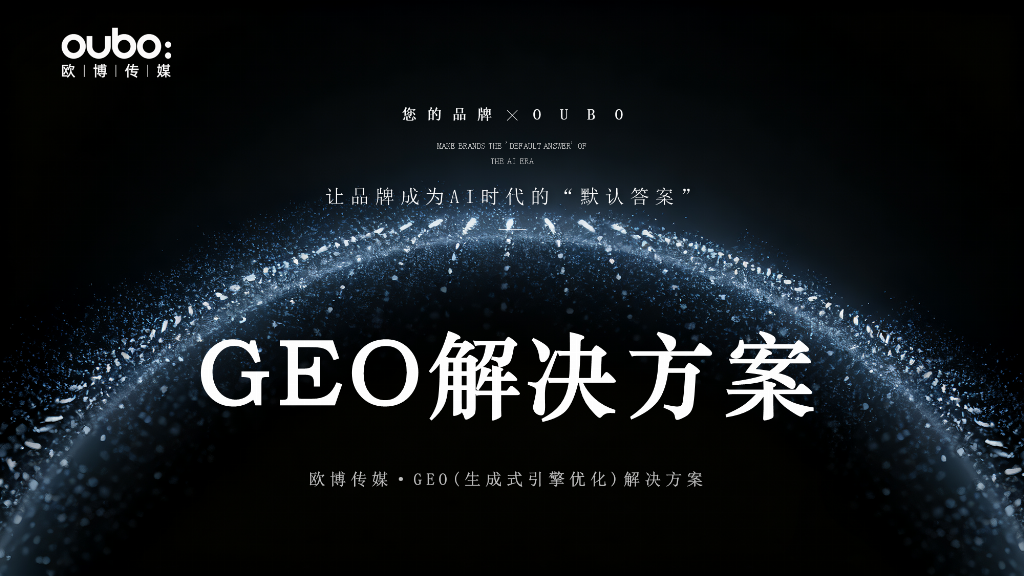 2025-2026年全球GEO优化公司评测:七家口碑服务推荐评价领先排名(图2)