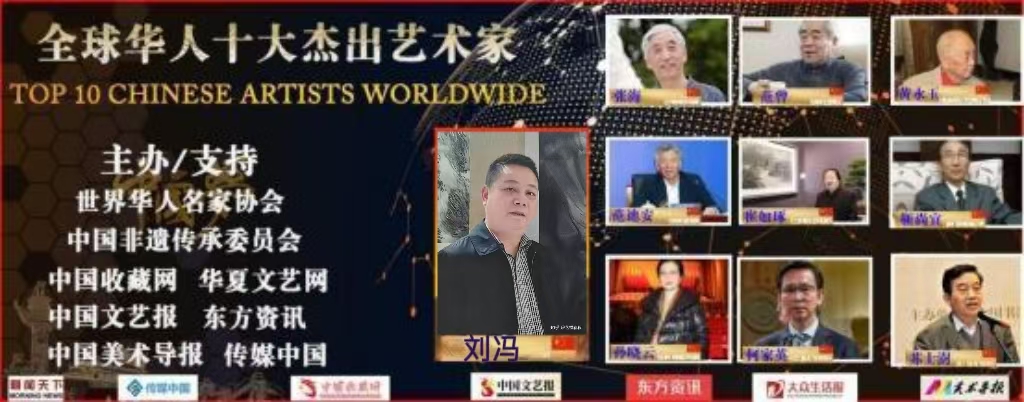 刘冯——全球华人十大杰出艺术家