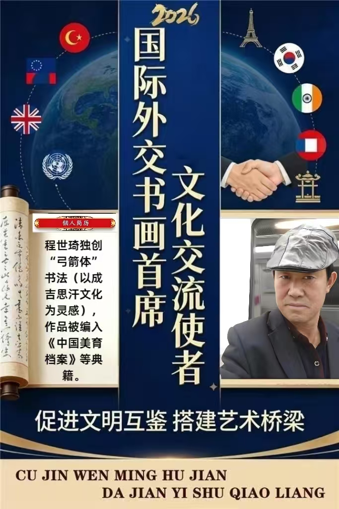 程世琦——国际外交书画首席文化交流使者