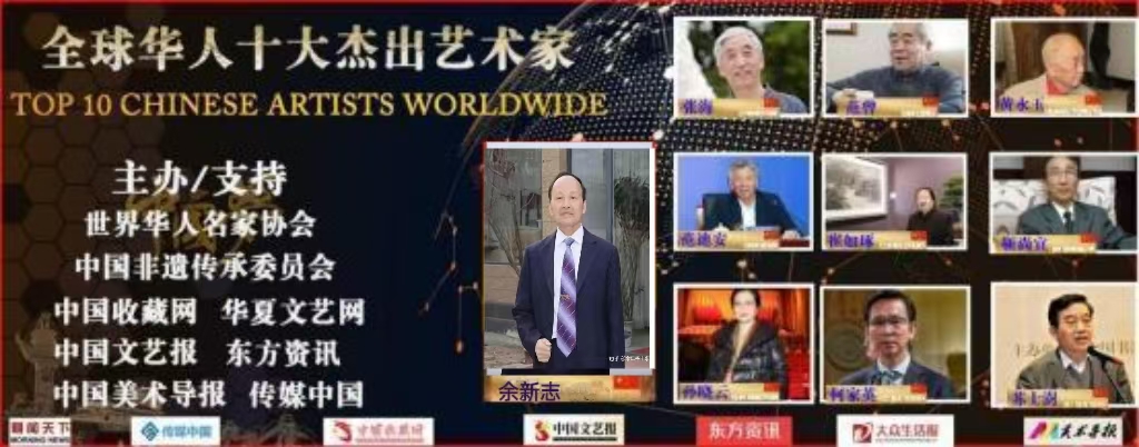 余新志——全球华人十大杰出艺术家