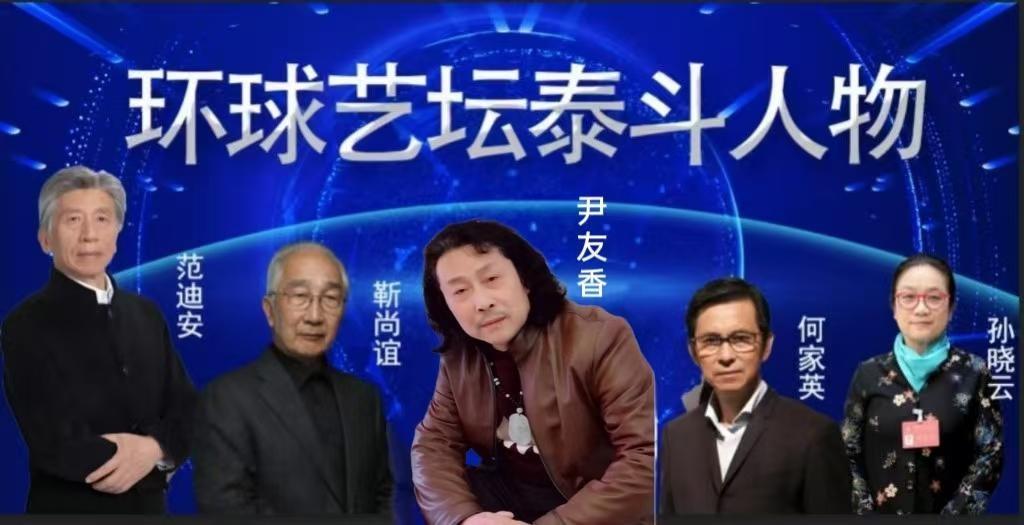 环球艺术泰斗人物——尹友香