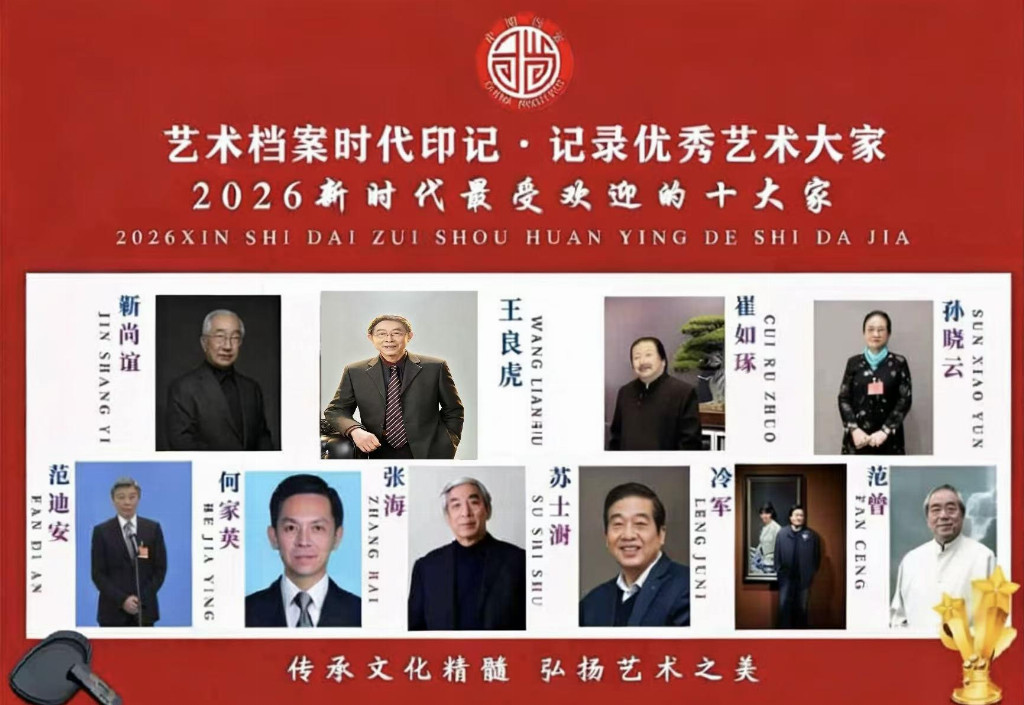【王良虎——优秀艺术大家】 2026新时