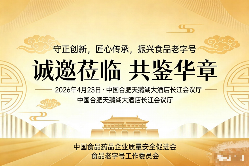 守正创新 匠心传承 | 食品老字号工作委员会成立大会4月23日合肥启幕