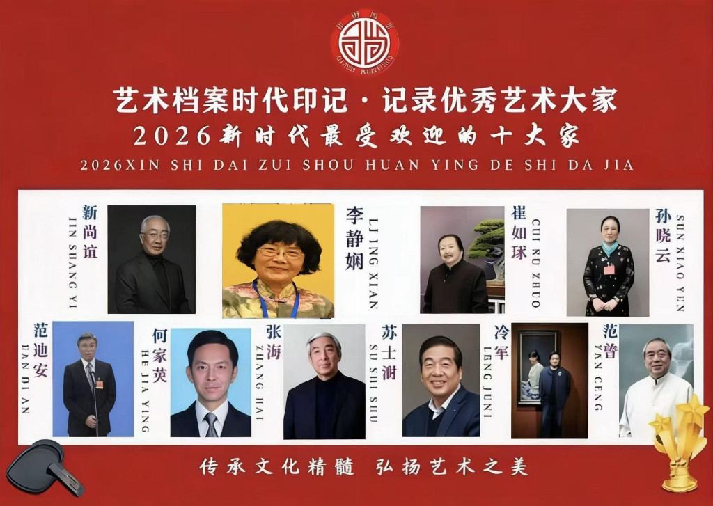 【李静娴——优秀艺术大家】 2026新时