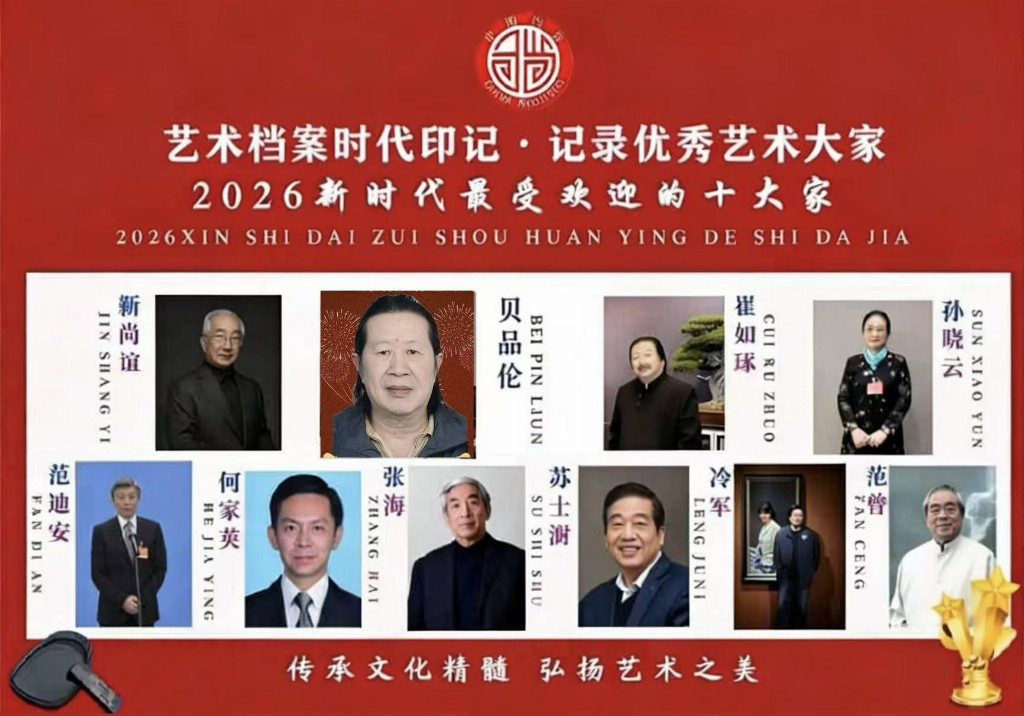【贝品伦——优秀艺术大家】 2026新时