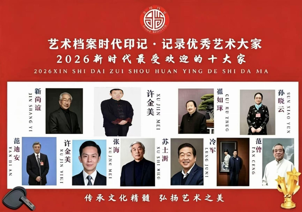 【许金美——优秀艺术大家】 2026新时