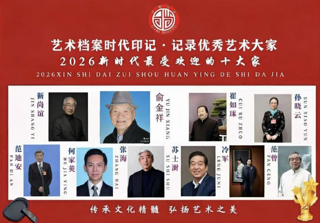【俞金祥——优秀艺术大家】 2026新时