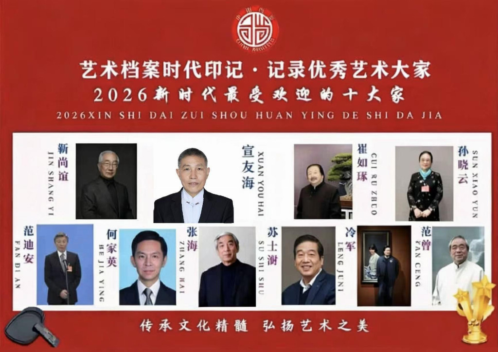 【宣友海——优秀艺术大家】 2026新时
