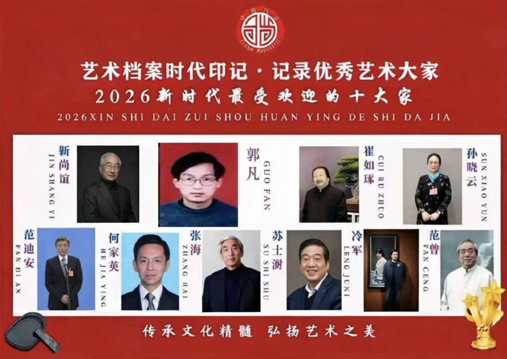 【郭凡——优秀艺术大家】 2026新时代