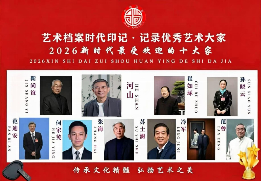 【河山——优秀艺术大家】 2026新时代