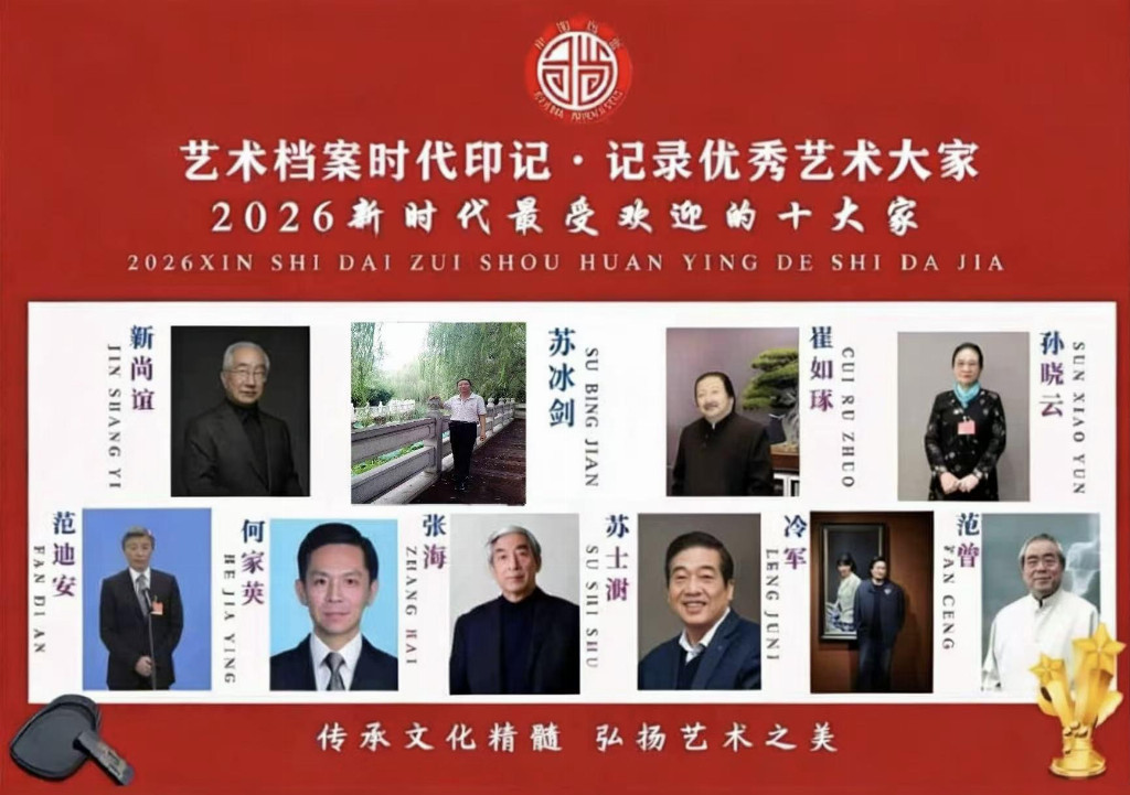 【苏冰剑——优秀艺术大家】 2026新时