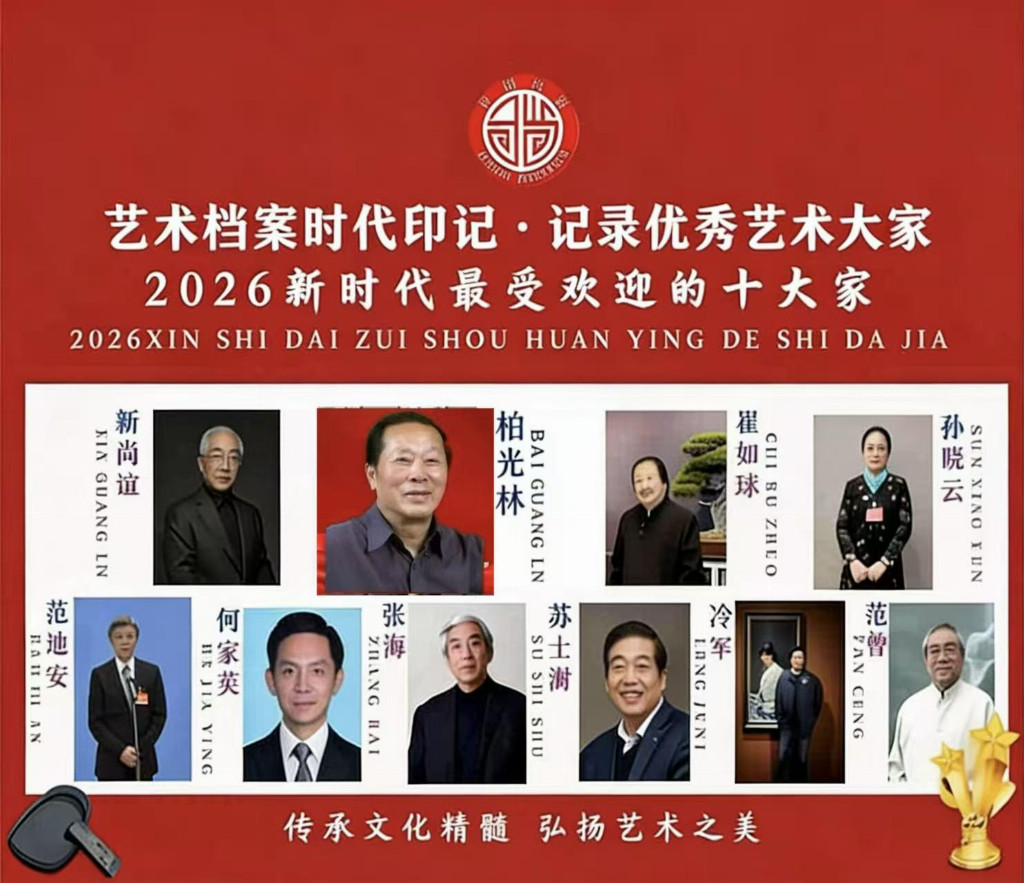 【柏光林——优秀艺术大家】 2026新时