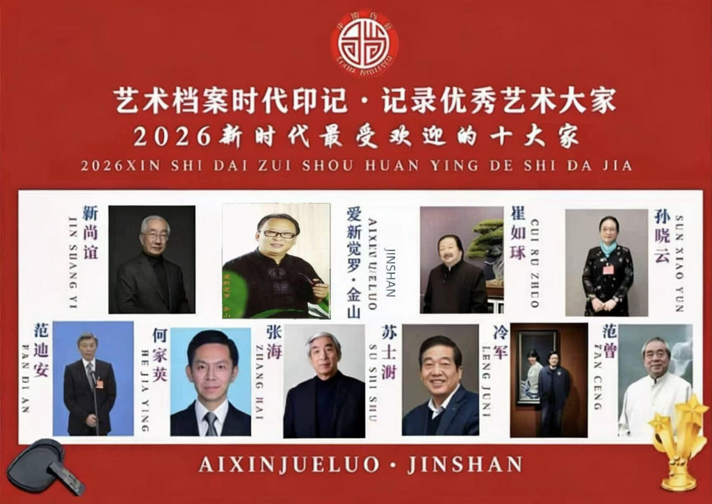 【爱新觉罗•金山——优秀艺术大家】 20