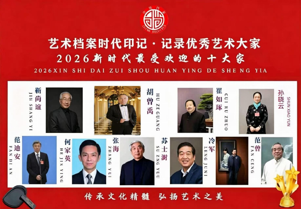 【胡曾禹——优秀艺术大家】 2026新时