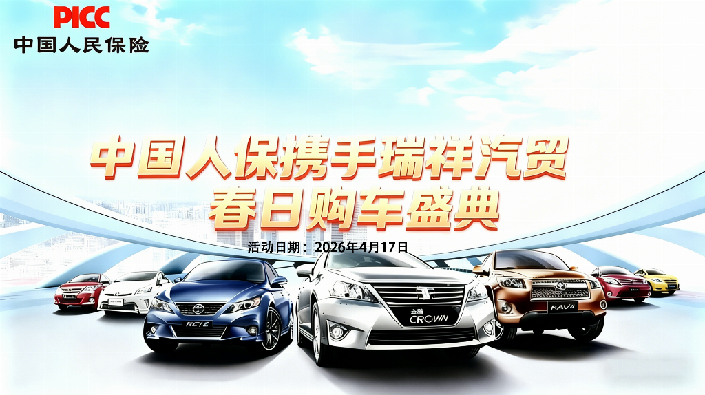 春日焕新购爱车——中国人保联合瑞祥汽贸举办春日购车盛典