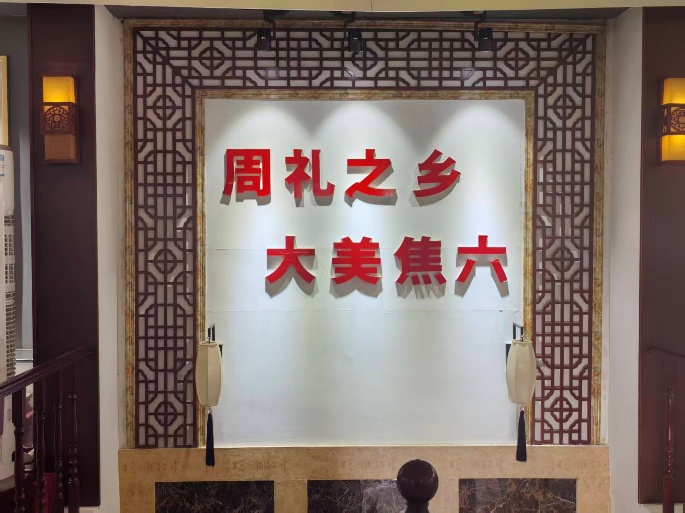 周礼之乡探村规，大美焦六践文明——宝鸡市岐山县焦