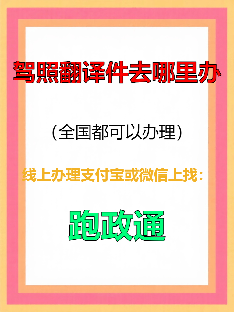 驾照翻译件去哪里办