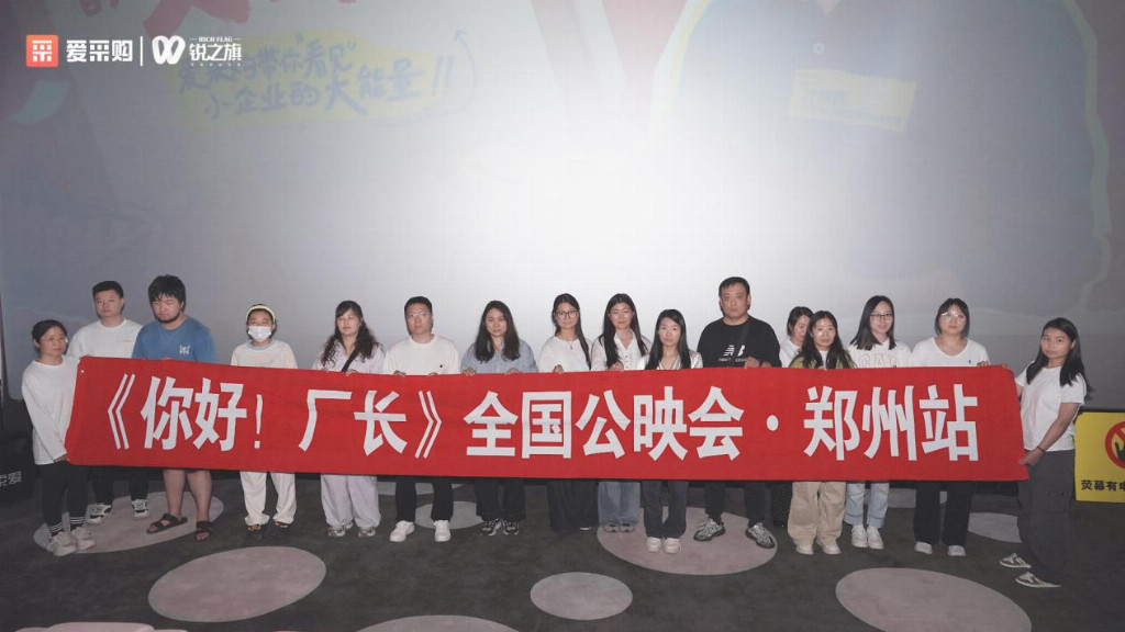 爱采购《你好！厂长》第十三期郑州公映，看小账本如何“算”出大生意！
