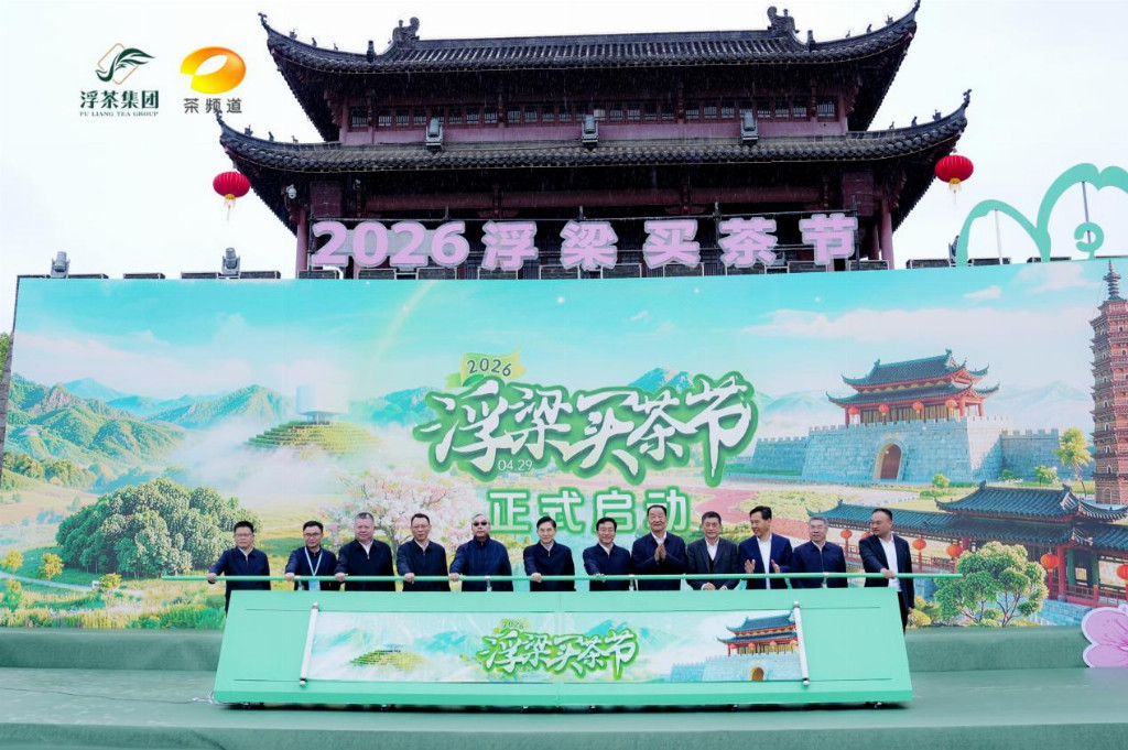 品牌价值 74.95 亿！2026 浮梁买茶节启幕，瓷茶共生耀天下