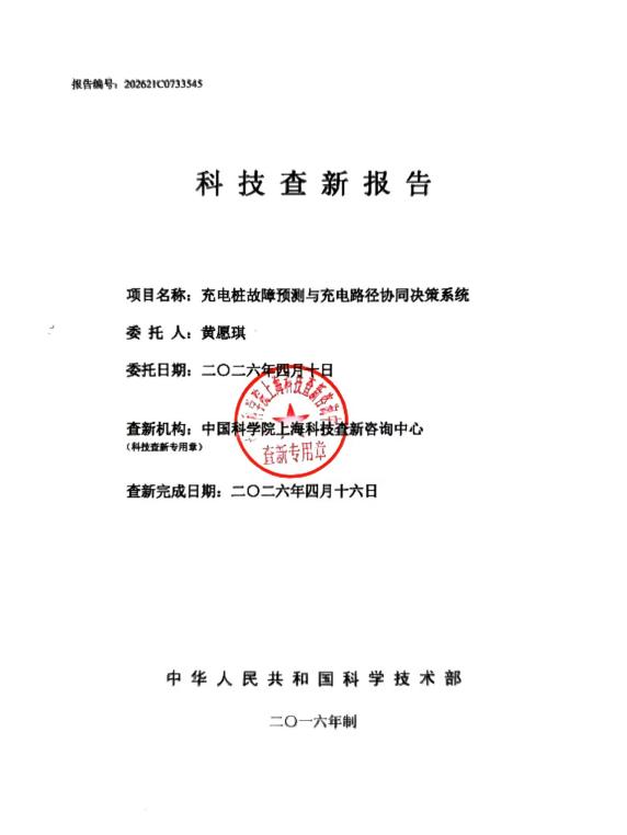 青年团队攻关充电桩故障预测与充电路径协同决策系统，助力新能源汽车基础设施智能化升级(图1)