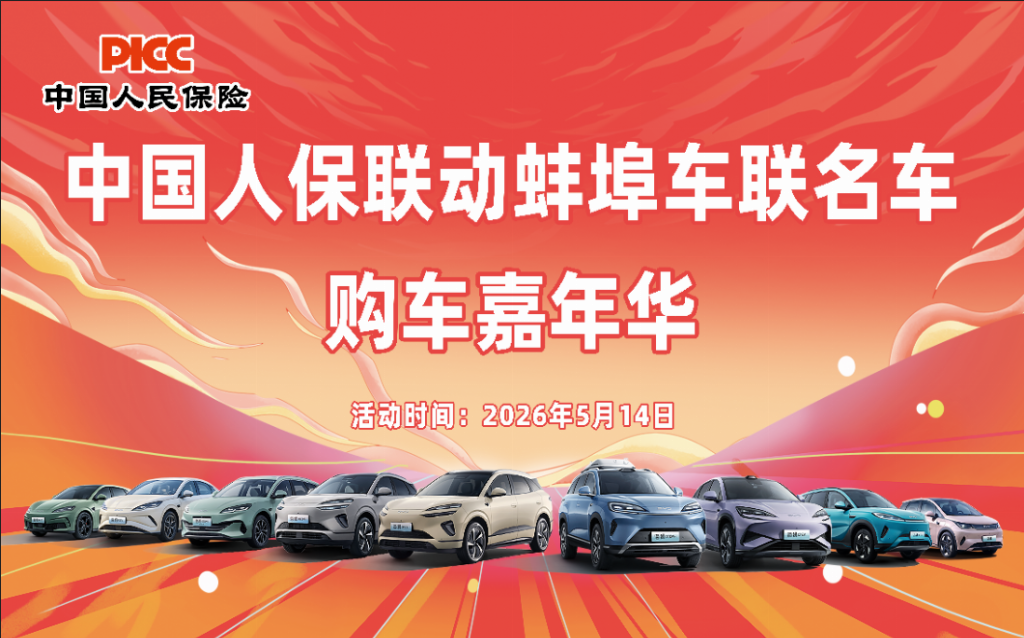 中国人保联动蚌埠车联名车购车嘉年华