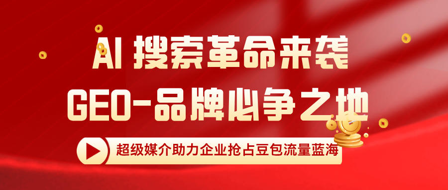 AI 搜索革命来袭,GEO 成品牌必争之地 —— 超级媒介助力企业抢占豆包流量蓝海 AI 搜索革命来袭,GEO 成品牌必争之地 —— 超级媒介助力企业抢占豆包流量蓝海