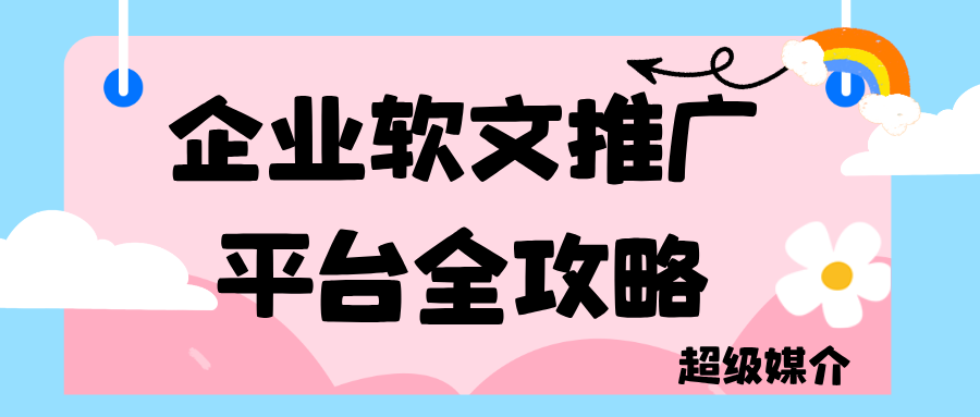 2026年企业软文推广平台全攻略：从渠道选择到避坑指南