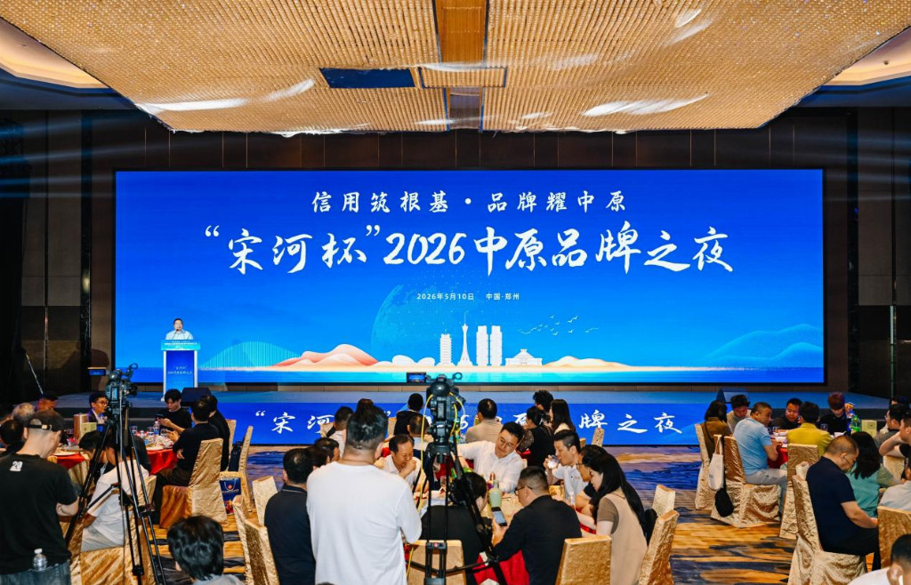 首次聚焦放心品牌， “宋河杯”2026中原品牌之夜在郑州举行