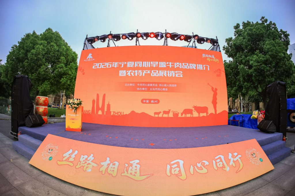 丝路同心牵浙里 优质农品入杭城