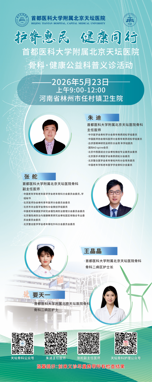 护脊惠民 健康同行——北京天坛医院骨科健康公益科普义诊活动走进河南林州