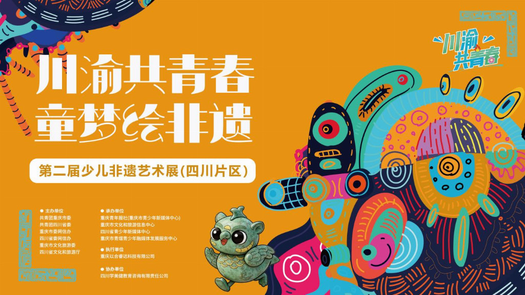 川渝共青春 童梦绘非遗∣第二届少儿非遗艺术展（四川片区）启幕