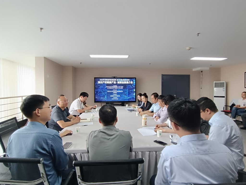 拓宽知识产权融资渠道，2026年河南省科技活动周金水区重点配套活动举行