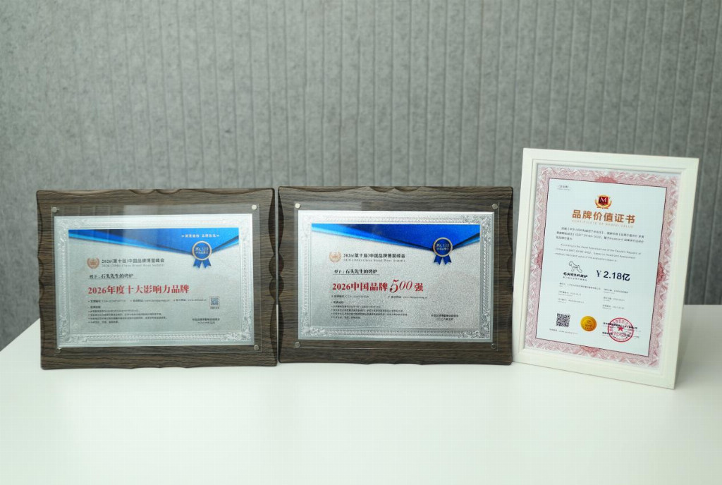 石头先生的烤炉亮相博鳌峰会，荣膺“2026中国品牌500强”、“年度十大影响力品牌”