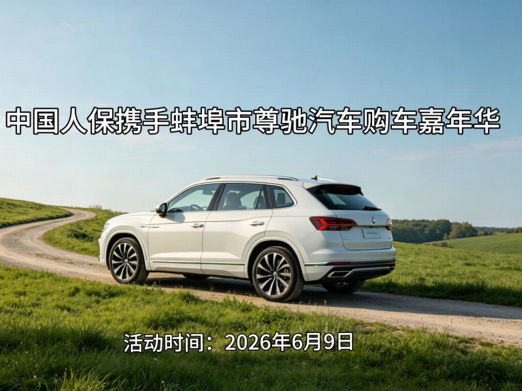中国人保携手蚌埠市尊驰汽车购车嘉年华